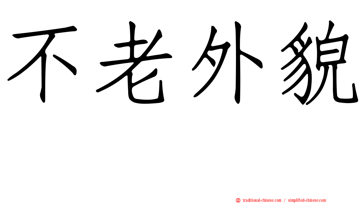 不老外貌　